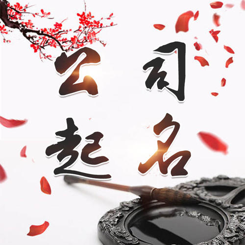 内江公司起名_找田馥连起名