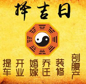 内江择吉日