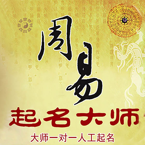 内江起名大师 内江大师起名 找田大师 41年起名经验